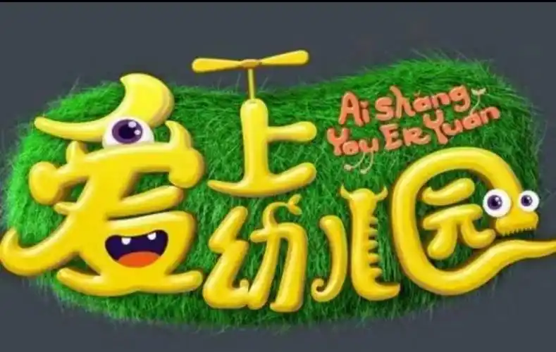 开学第二天,爱上幼儿园——上林苑幼儿园开学第二天