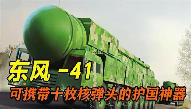 中国东风41洲际导弹,可携带10枚核弹头,打击范围覆盖全球!