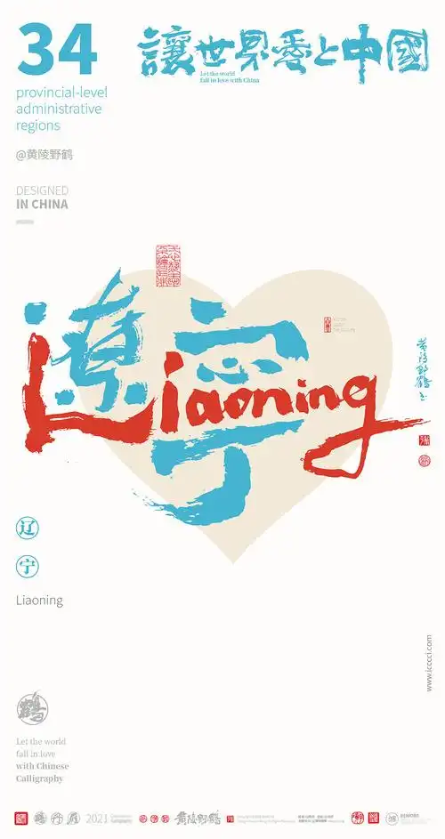 {白墨研字} 中国34省市中英文合体字书法设计全家福|平面|字体/字形