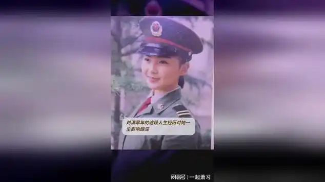 刘涛曾以特招文艺兵身份当兵,三年锻炼让她更勇敢坚强|致敬英雄|革命