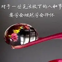 忘记一切的图片带字 我要忘记一切烦恼的图片_微信头像图片大全