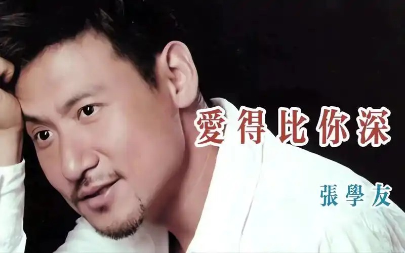 张学友 爱得比你深