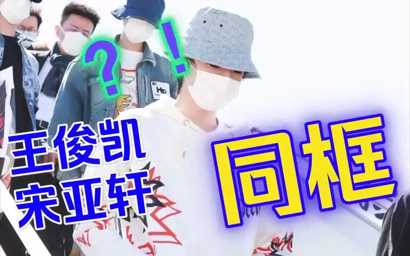 王俊凯宋亚轩梦幻同框啦啊啊啊啊