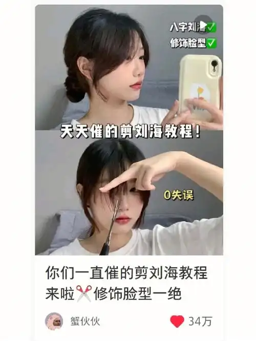 呀～想要自己手动剪头发帘的宝贝,并且不翻车的就学这位博主的教程叭