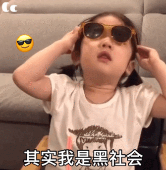 其实我是黑社会 - 可爱小孩动图表情包