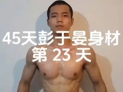 45天彭于晏身材,第 23 天 #自律 #薄肌 #腹肌