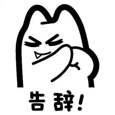 s34【魔鬼猫表情-告辞】#半身 白描 抱拳 惹不起 再见 撤退 ip 动漫