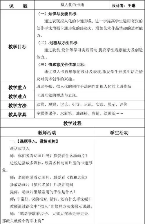 拟人化的卡通教学设计