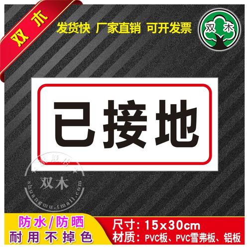 已接地消防安全生产标识标牌标示贴纸警示标语当心危险警告标志