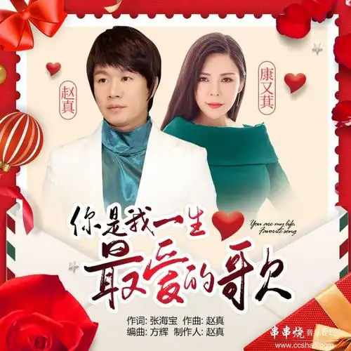 【新歌速递】赵真,康又萁 - 你是我一生最爱的歌[320k/mp3/flac]