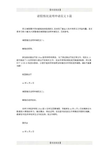 请假情况说明申请范文3篇.doc