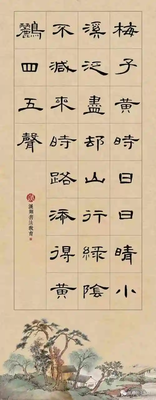 曹全碑隶书集字】梅子黄时日日晴,小溪泛尽却山行…… - 齐齐哈尔诗词