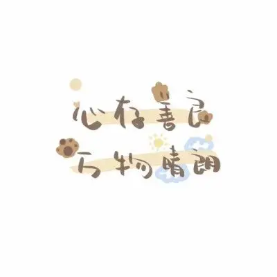 可爱文字图/qq背景图