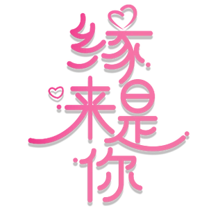 艺术字素材唯美往后余生是你艺术字往后余生全都是你手写手绘pop卡通