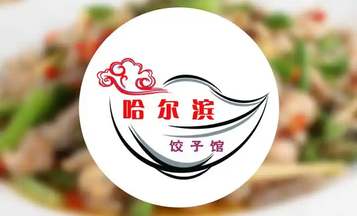 哈尔滨饺子馆