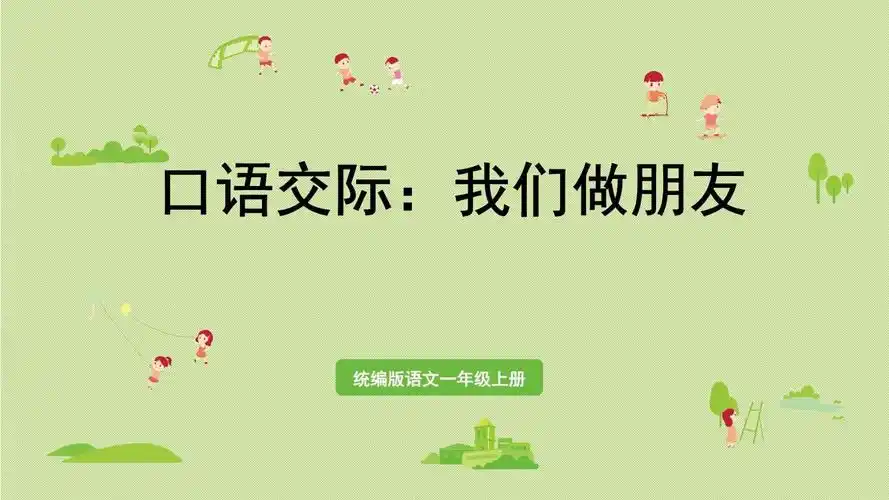 统编版一年级语文上册口语交际《我们做朋友》优质课件【最新】_第1页