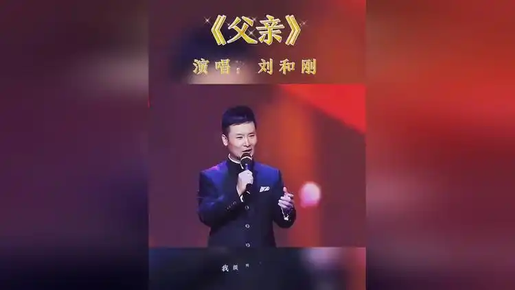 经典老歌《父亲》刘和刚