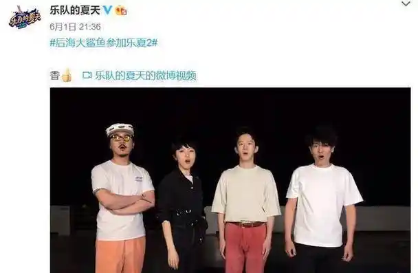 其中后海大鲨鱼乐队几人公开表示"乐队的夏天第二季,我们来了"