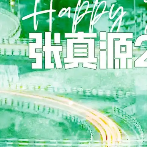 廿一无拘踏歌绿海奔行#    【张真源3837岁生日大屏应援】