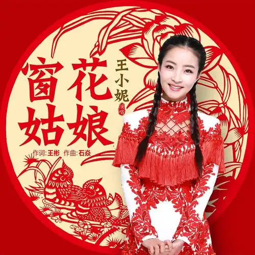 王小妮窗花姑娘