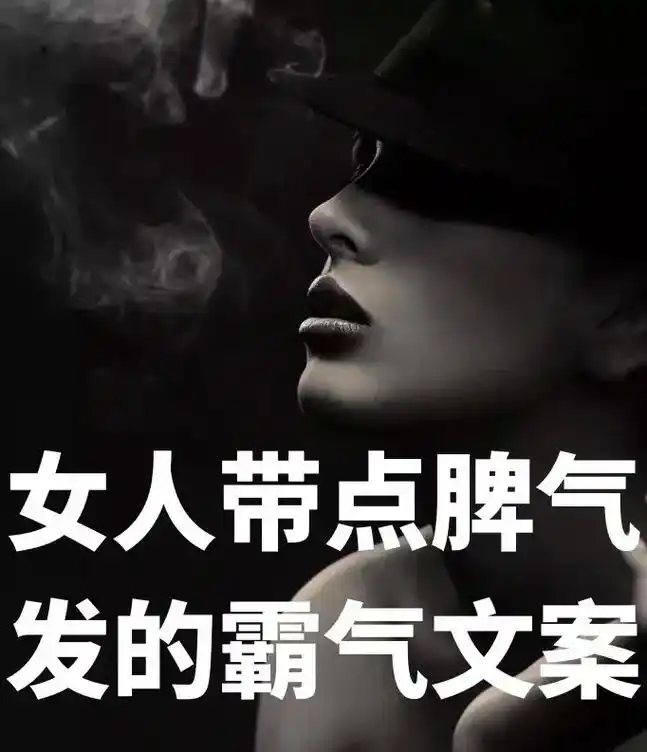女人带点脾气发的霸气文案,赶快点赞收藏起来吧#做自己的女王不 - 抖