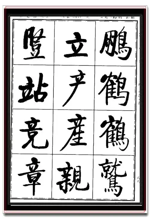 启功用毕生所学之功力书作启体楷书常用字帖书法瑰宝专修课二