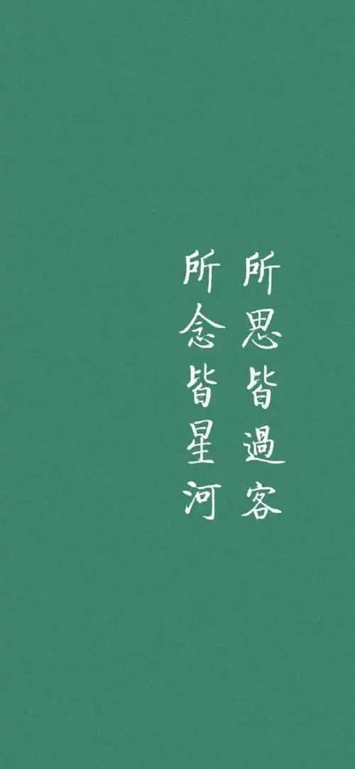 绿色 文字 壁纸 锁屏