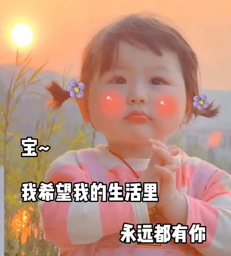 我希望我的生活里,永远都有你#欢迎取图 #每帧都是表情包 # - 抖音