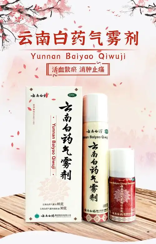 云南白药气雾剂85g 30g跌打损伤肌肉酸痛消肿喷剂