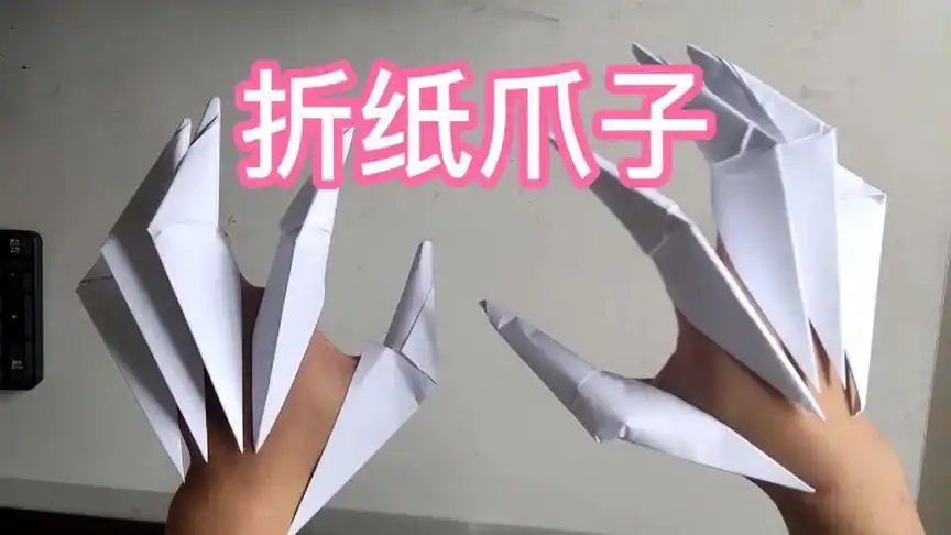 用几张纸就能折出爪子,炫爆全场的金刚狼爪,折纸爪子超好玩