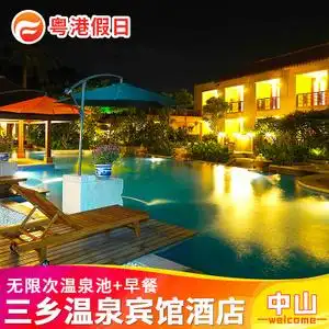 中山三乡温泉宾馆住宿温泉酒店豪华大床亲水房2天1晚含早餐门票