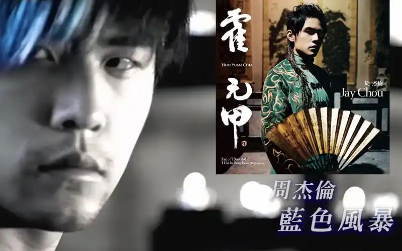 【左右声道】带上耳机同时听周杰伦的蓝色风暴和霍元甲