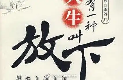 学会放下让心归零