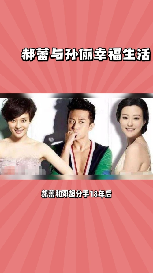 郝蕾邓超分手18年真爱超越一切