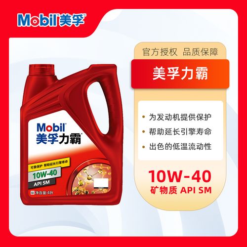 美孚机油力霸10w-40 汽车发动机润滑油矿物质油sm级4l官方正品