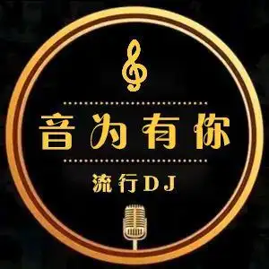 音为有你(流行dj)头像