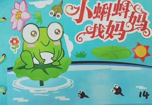 这是远远小朋友制作的《小蝌蚪找妈妈》的故事绘本