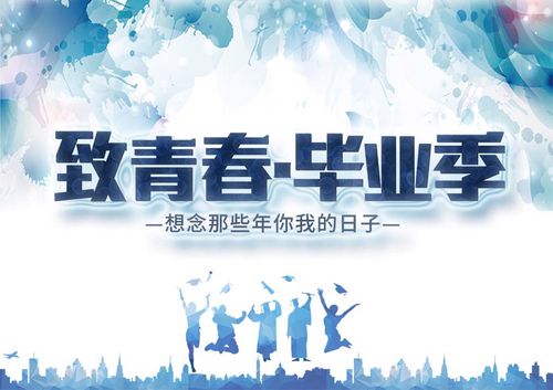 761海报印制展板写真喷绘372致青春毕业季典礼背景签名墙纪念会