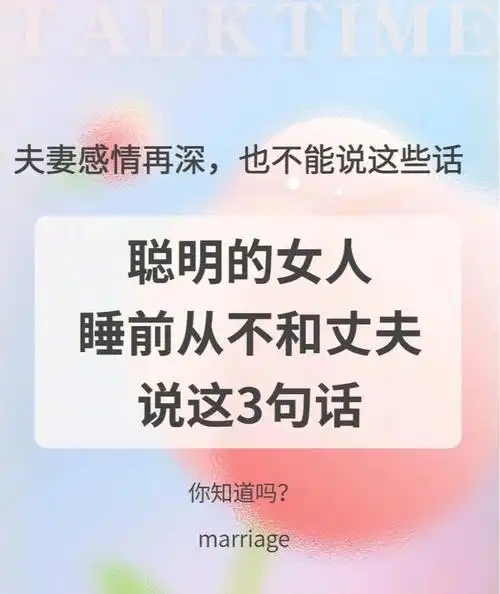 一个聪明的女人睡前从不和丈夫说这3句话