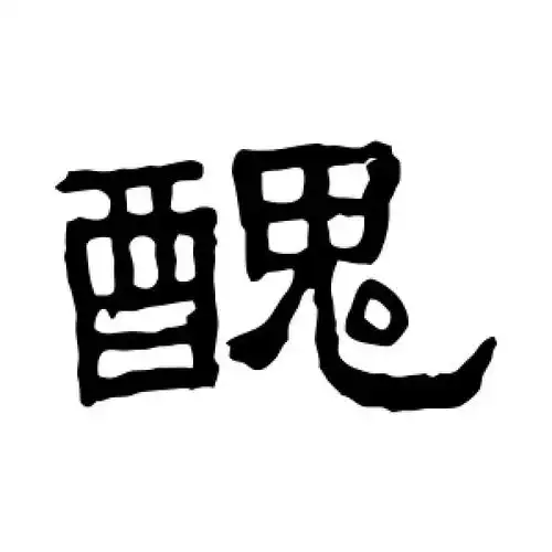 隶书丑字
