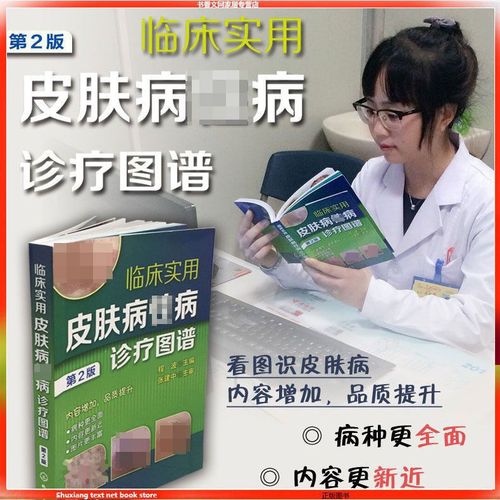 皮肤病书x病诊疗图谱第2版常见诊断治疗用药鉴别彩原色临床实用