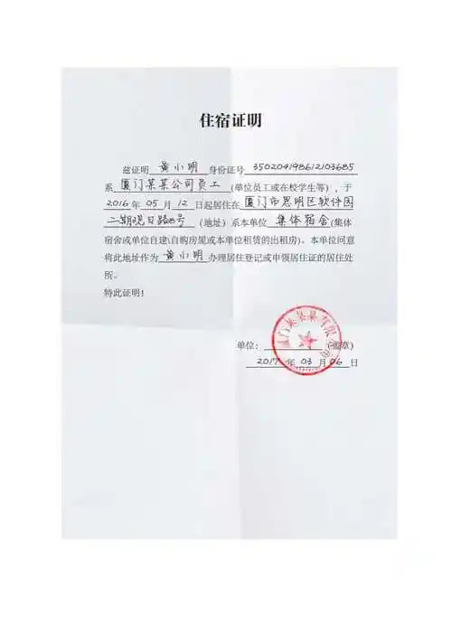 厦门住宿证明模板住公司单位