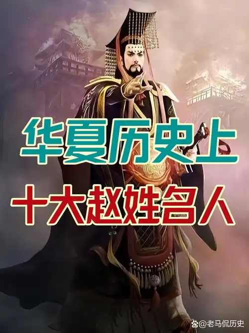 华夏历史上十大赵姓名人 第一位,秦始皇赵政,古代杰出的政治家.