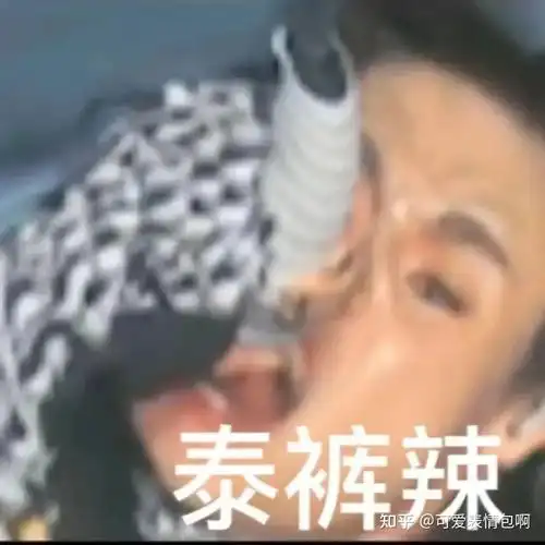 泰裤辣小鬼表情包合集 - 知乎