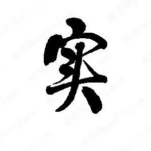 实字的笔画-实的笔顺怎么写-查典