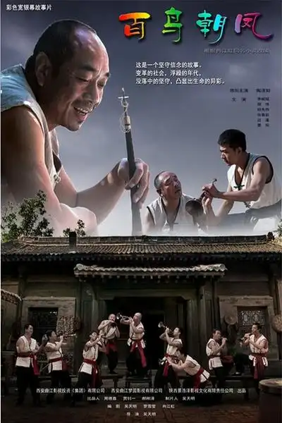 电视剧百鸟朝凤剧照,海报,穿帮照,拍摄地图片_电视剧_剧情吧