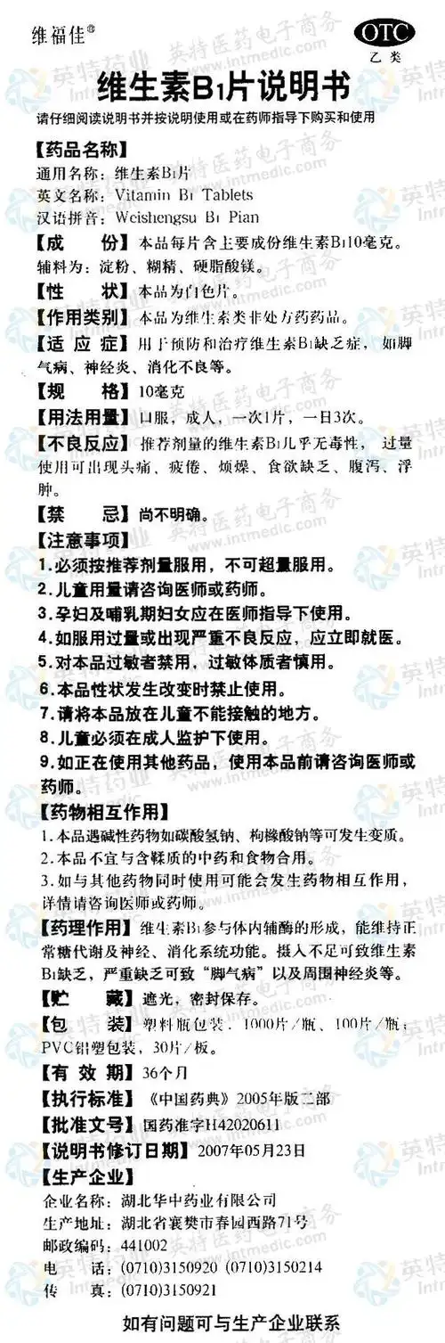 维生素b1片--药品|价格|片剂|药品说明书|包装|otc乙类|生产厂家|用法