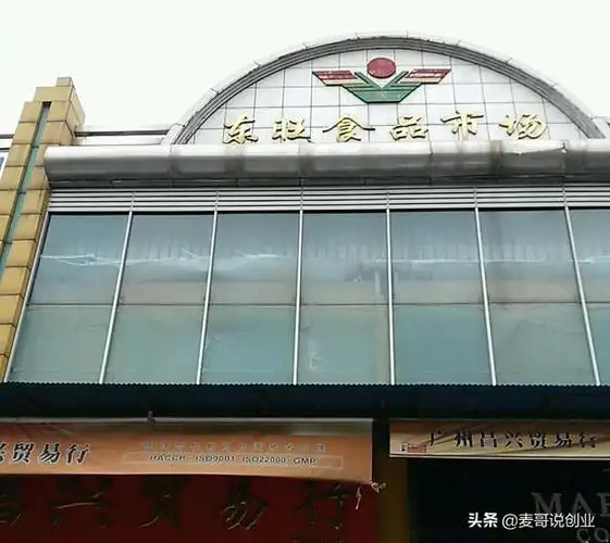 8,东旺食品综合批发市场