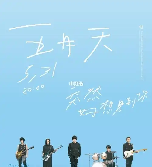 五月天线上演唱会,突然好想見到你