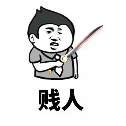 贱人 - 骂人的表情包_骂人_金馆长_表情头牌_怼人表情表情